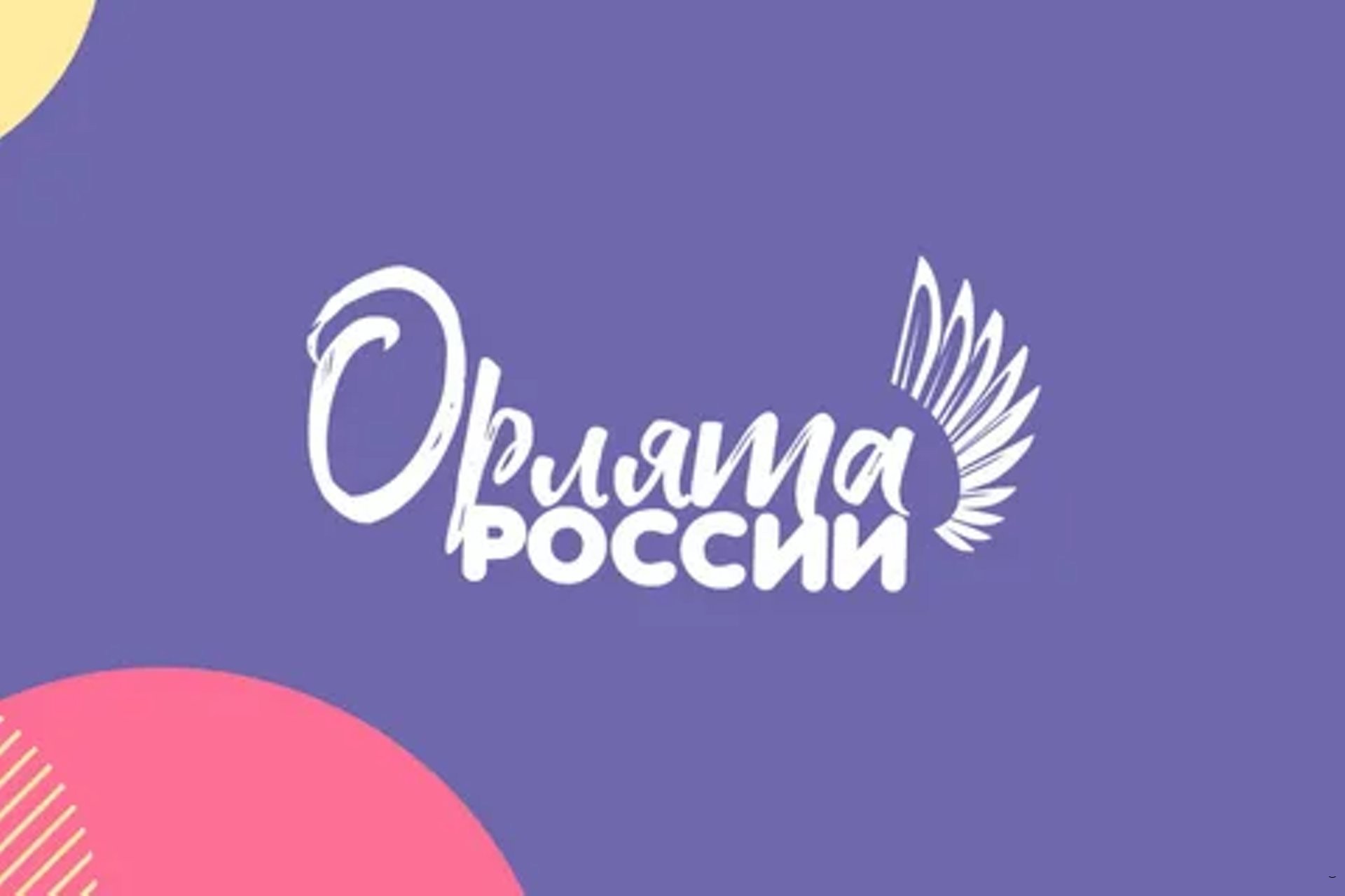 Орлята России